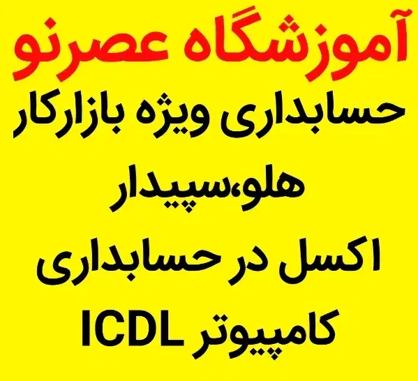آموزش حسابداری و کامپیوترICDL|خدمات آموزشی|قزوین, |دیوار