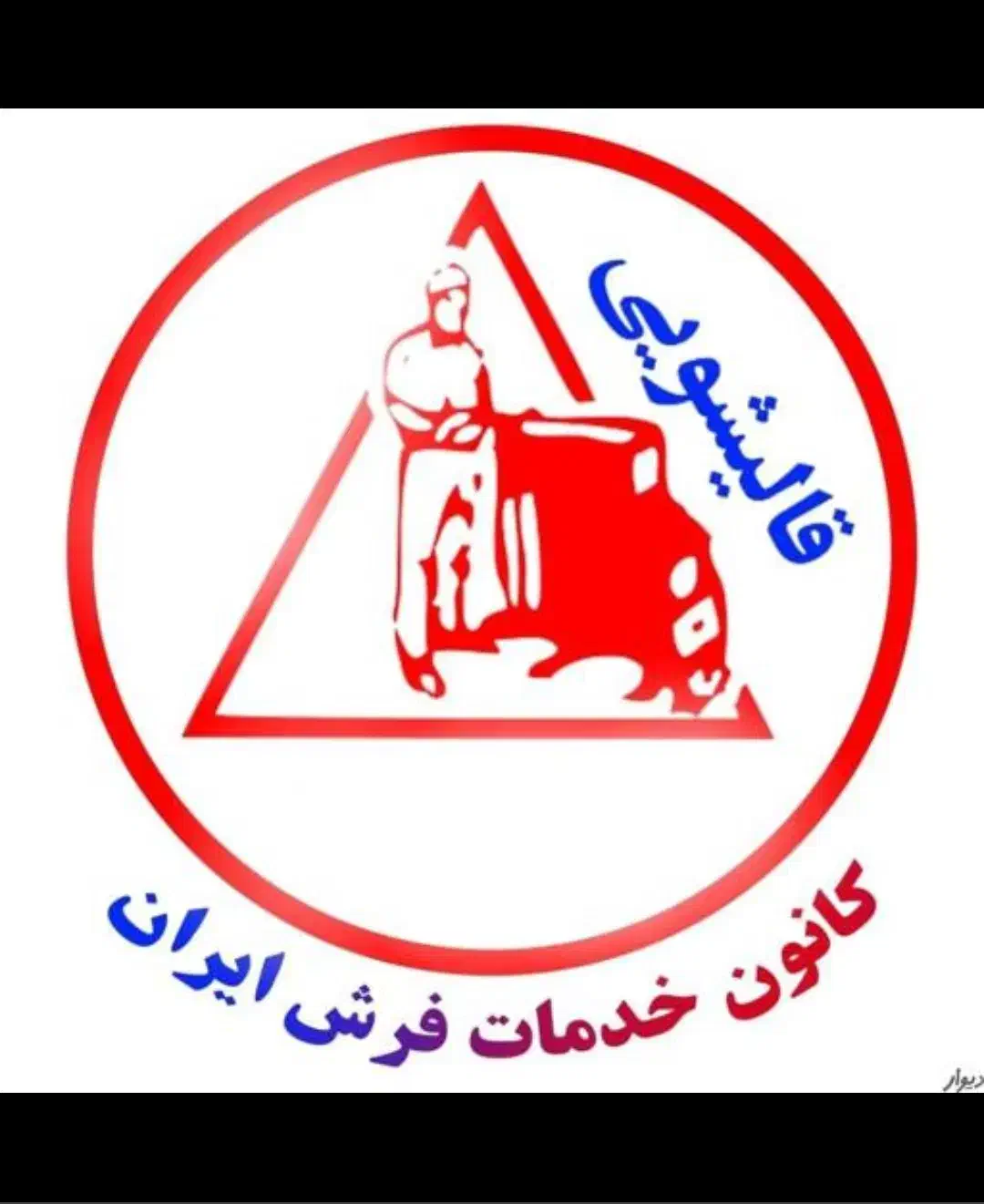 شرکت قالیشویی آقای فرش تبریز(بدون کرایه)|خدمات نظافت|تبریز, |دیوار