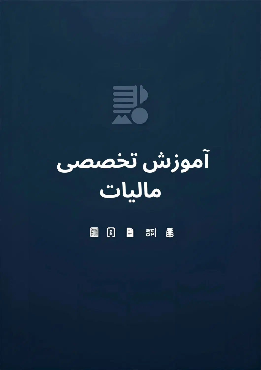 آموزش تخصصی مالیات|خدمات آموزشی|رودسر, |دیوار