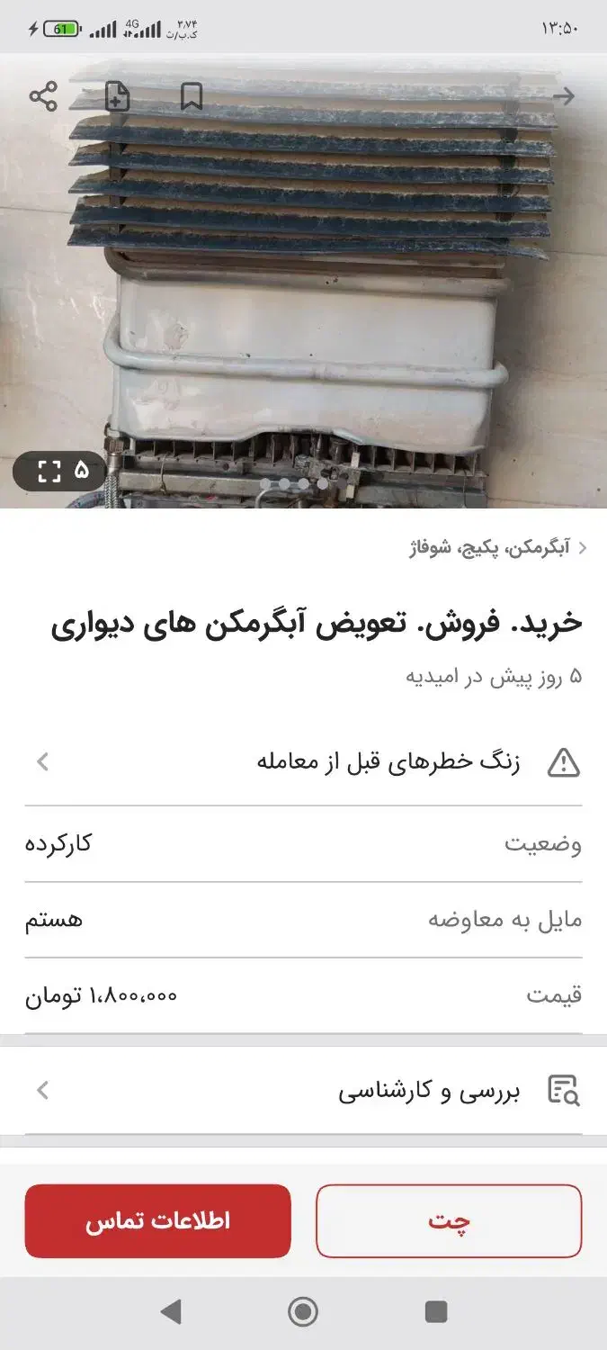 آب گرم کن برای فروش|آبگرمکن، پکیج، شوفاژ|امیدیه, |دیوار