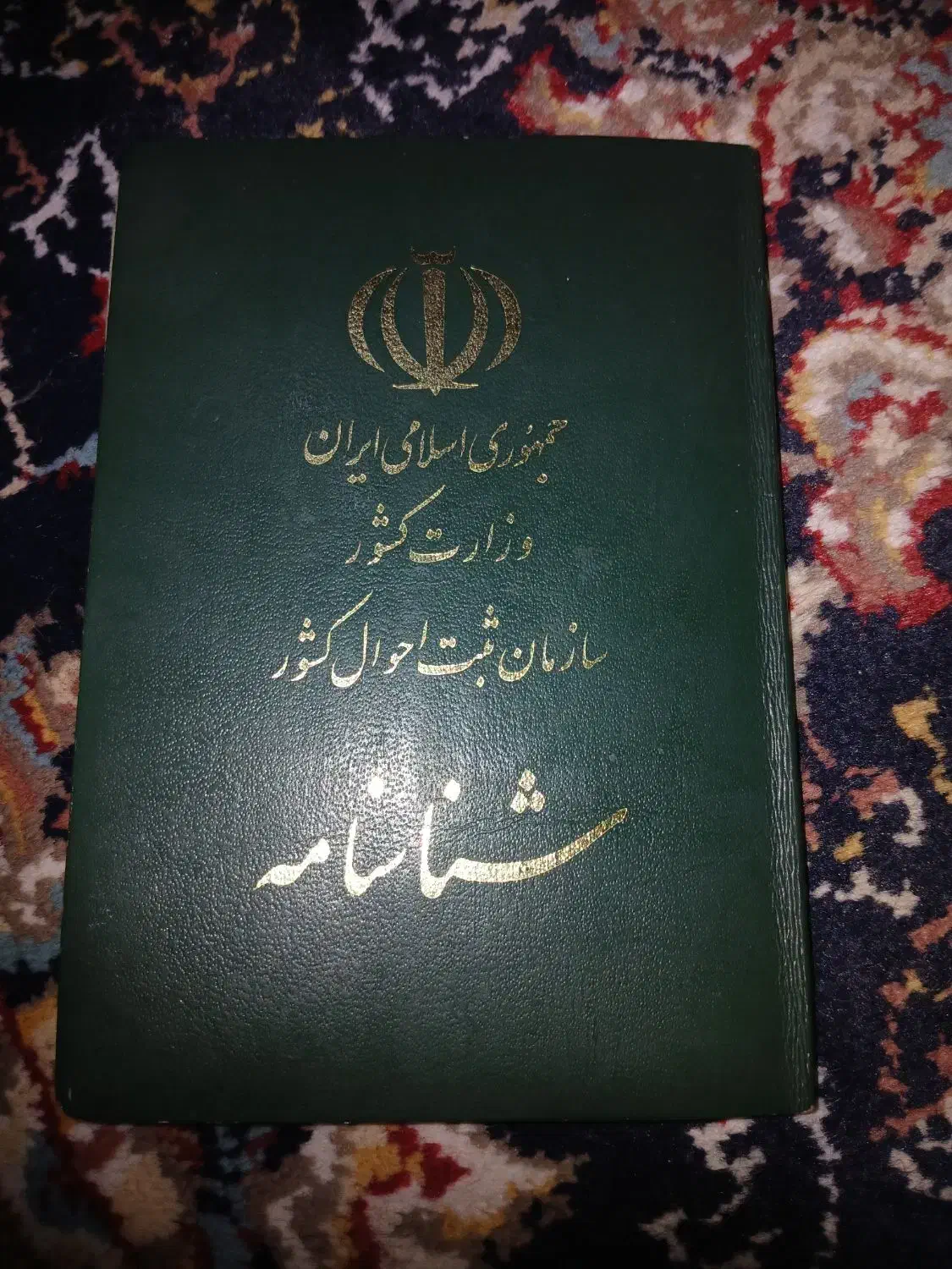 سلام یک شناسنامه به نام پرنیا بهداروند گم شد است|اشیا|ایذه, |دیوار