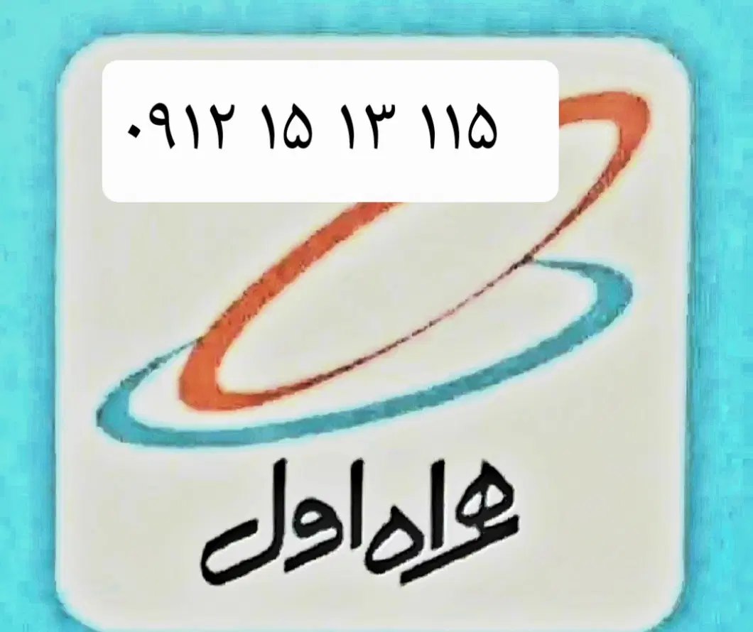خط ۰۹۱۲|سیمکارت|قم, پردیسان|دیوار