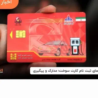 کارت سوخت شما را با بهترین قیمت بازار خریدارم|خودرو اجارهای|خاش, |دیوار