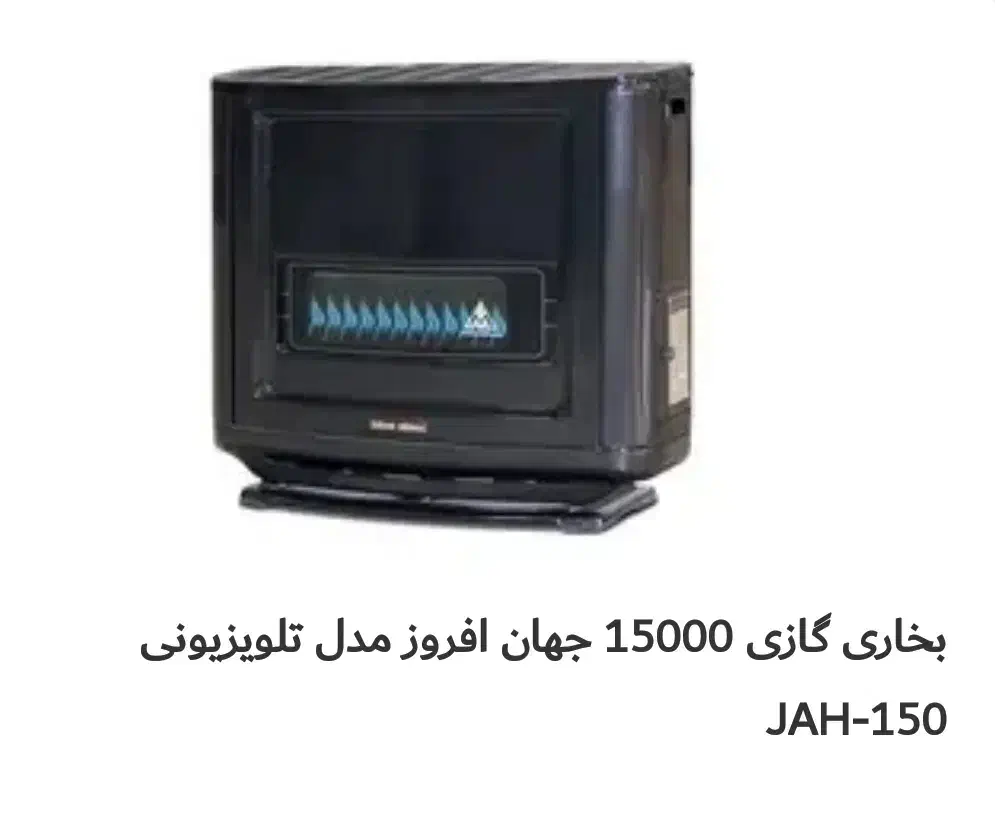 بخاری گازی جهان افروز مدل تلویزیونی|بخاری، هیتر، شومینه|تهران, شهرک شریفی|دیوار