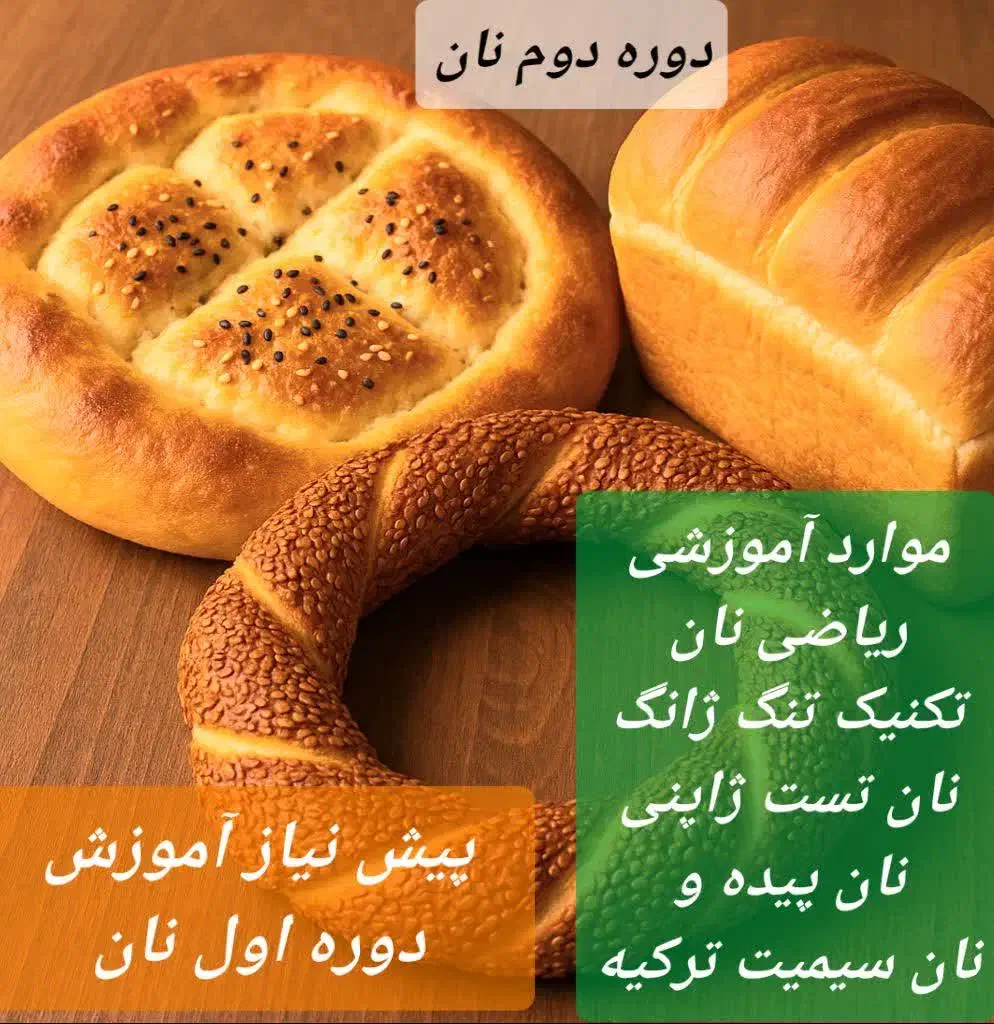 کلاس حضوری پخت نان حجیم ونیمه حجیم|خدمات آموزشی|اراک, |دیوار