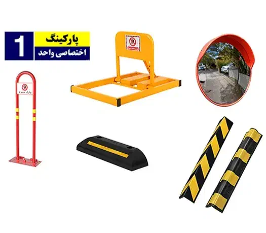 فروش عمده و جزیی و نصب تجهیزات ترافیکی و پارکینگ|مصالح و تجهیزات ساختمان|اصفهان, میرعماد|دیوار