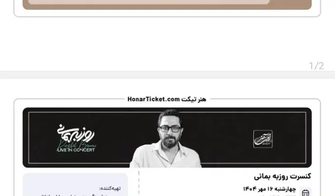فروش بلیط کنسرت روزبه بمانی.اصفهان.۱۶ مهر|بلیت کنسرت|شیراز, آبیاری|دیوار