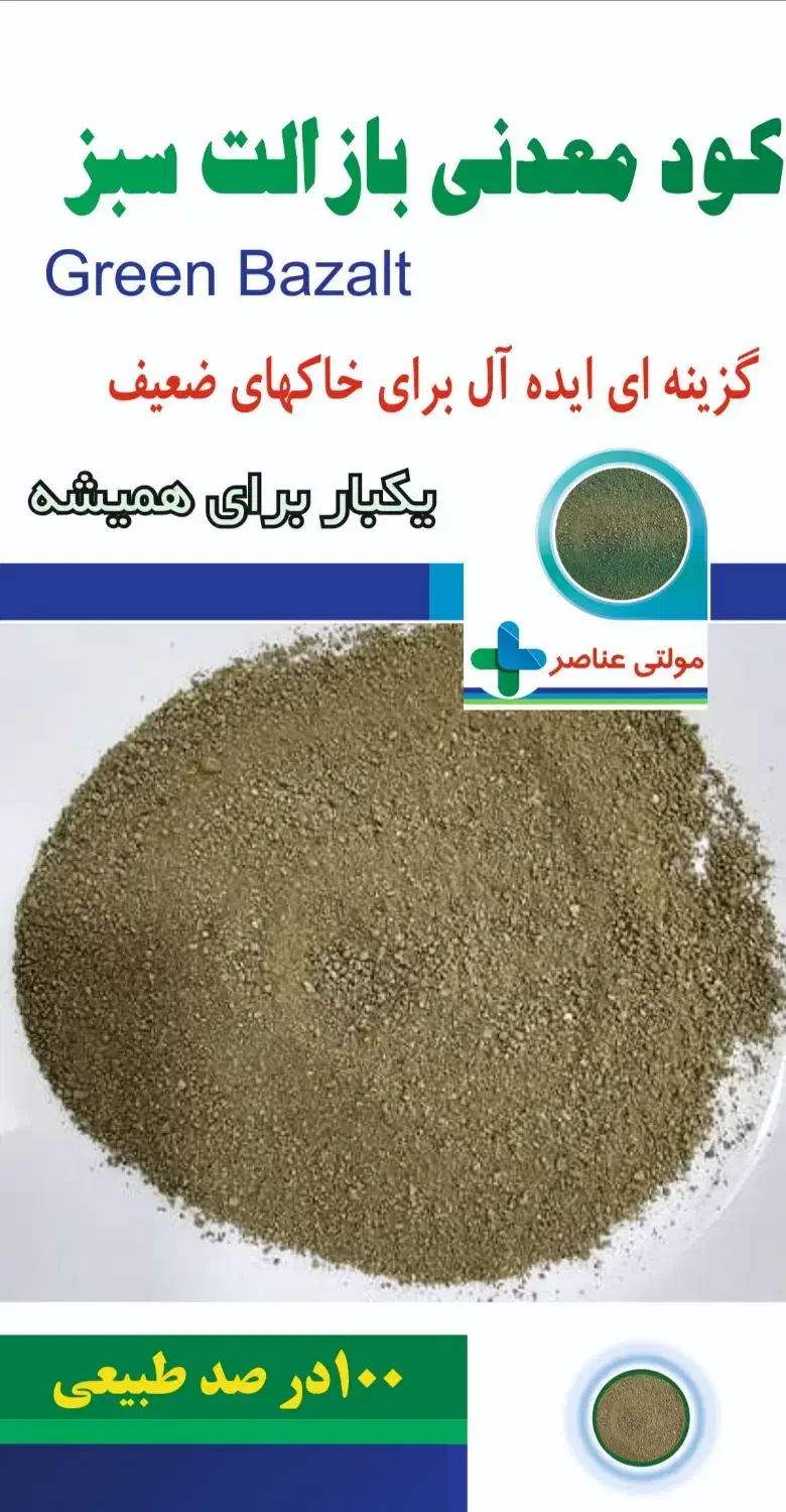 کود معدنی ارگانیک بازالت سبز( اولین بار در ایران)|خدمات باغبانی و درختکاری|کرج, فاز ۱ مهرشهر|دیوار