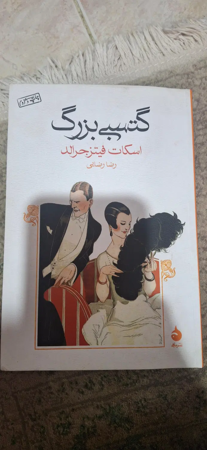 رمان کلاسیک گتسبی بزرگ|کتاب و مجله ادبی|تهران, فردوس|دیوار