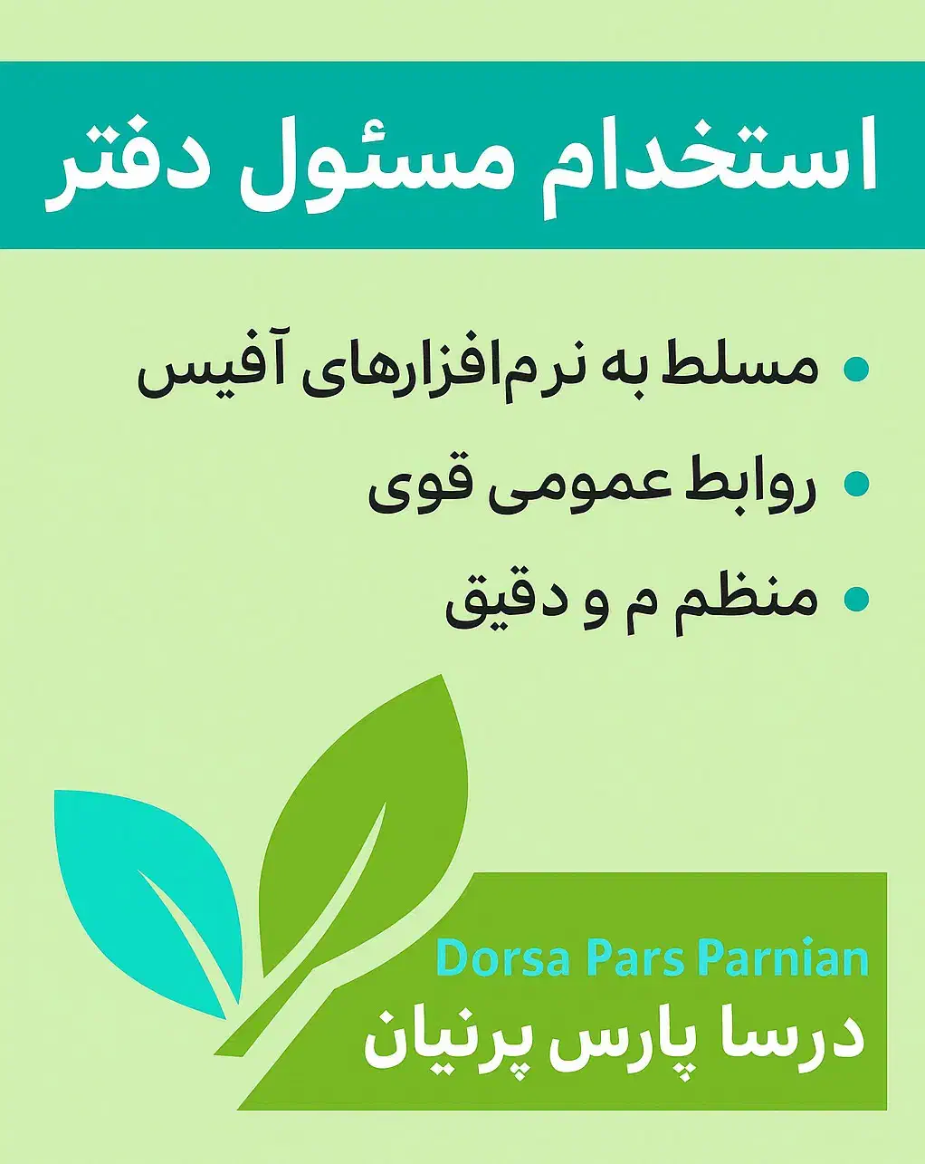 استخدام مسئول دفتر|استخدام اداری و مدیریت|باغستان, |دیوار