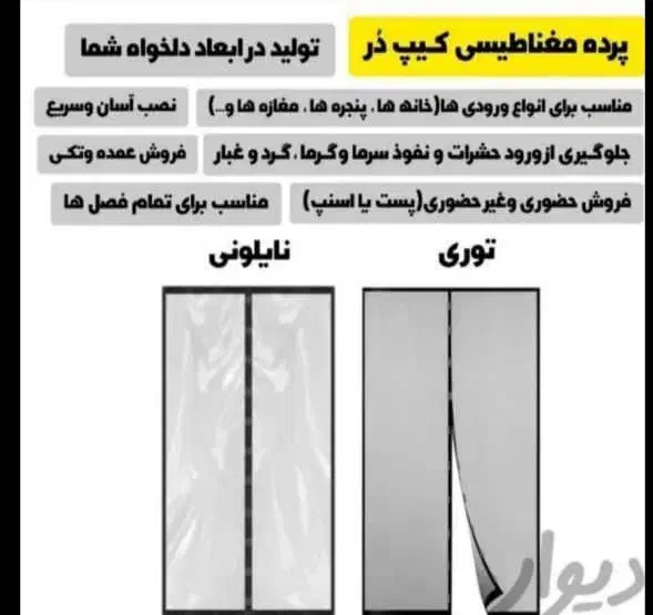 تولیدکننده پردهای مغناطیسی طلقی و توری|پرده، رانر، رومیزی|تهران, عبدلآباد|دیوار