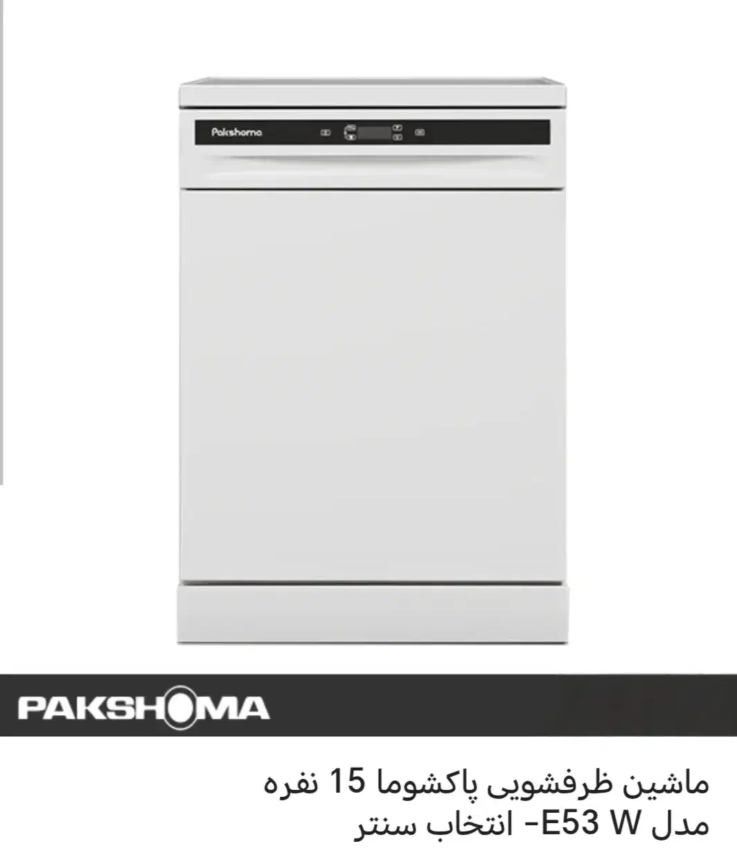 ماشین ظرف شوی پاکشما|ماشین ظرفشویی|اصفهان, الهیه|دیوار
