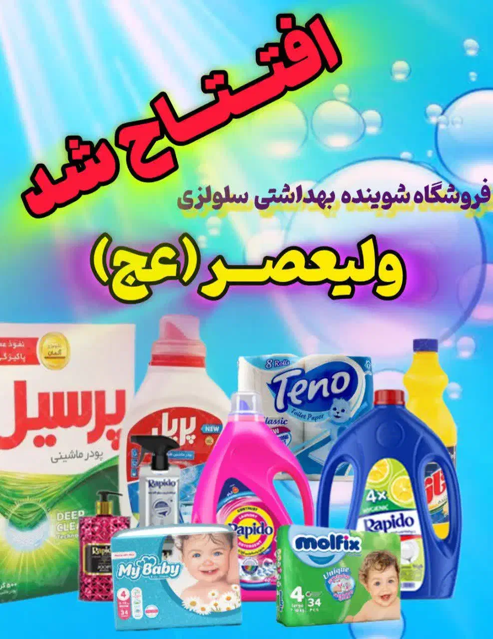 شوینده بهداشتی|مواد شوینده و دستمال کاغذی|نجف‌آباد, امیرآباد|دیوار