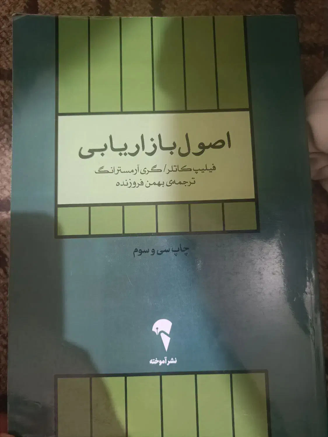 کتاب اصول بازاریابی|کتاب و مجله آموزشی|قم, تولید دارو و یخچال|دیوار