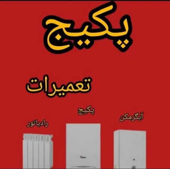 تعمیرات پکیج و آب گرم کن|خدمات پیشه و مهارت|اردبیل, |دیوار