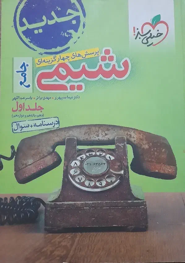 کتاب جامع شیمی خیلی سبز ۱۴۰۰|کتاب و مجله آموزشی|شیراز, شهرک فرزانگان|دیوار