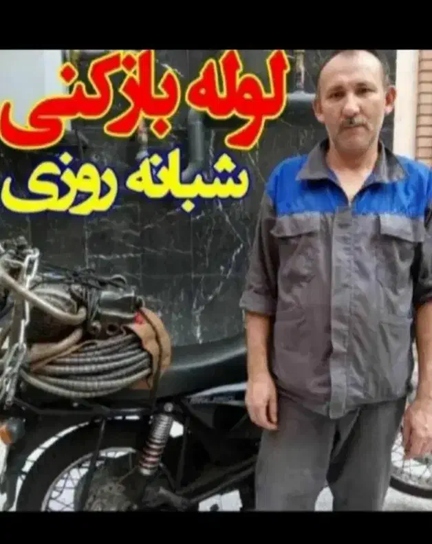 لوله بازکنی بافنروپمپ باد۲۴ساعته درشهروروستاها|خدمات پیشه و مهارت|میاندوآب, |دیوار