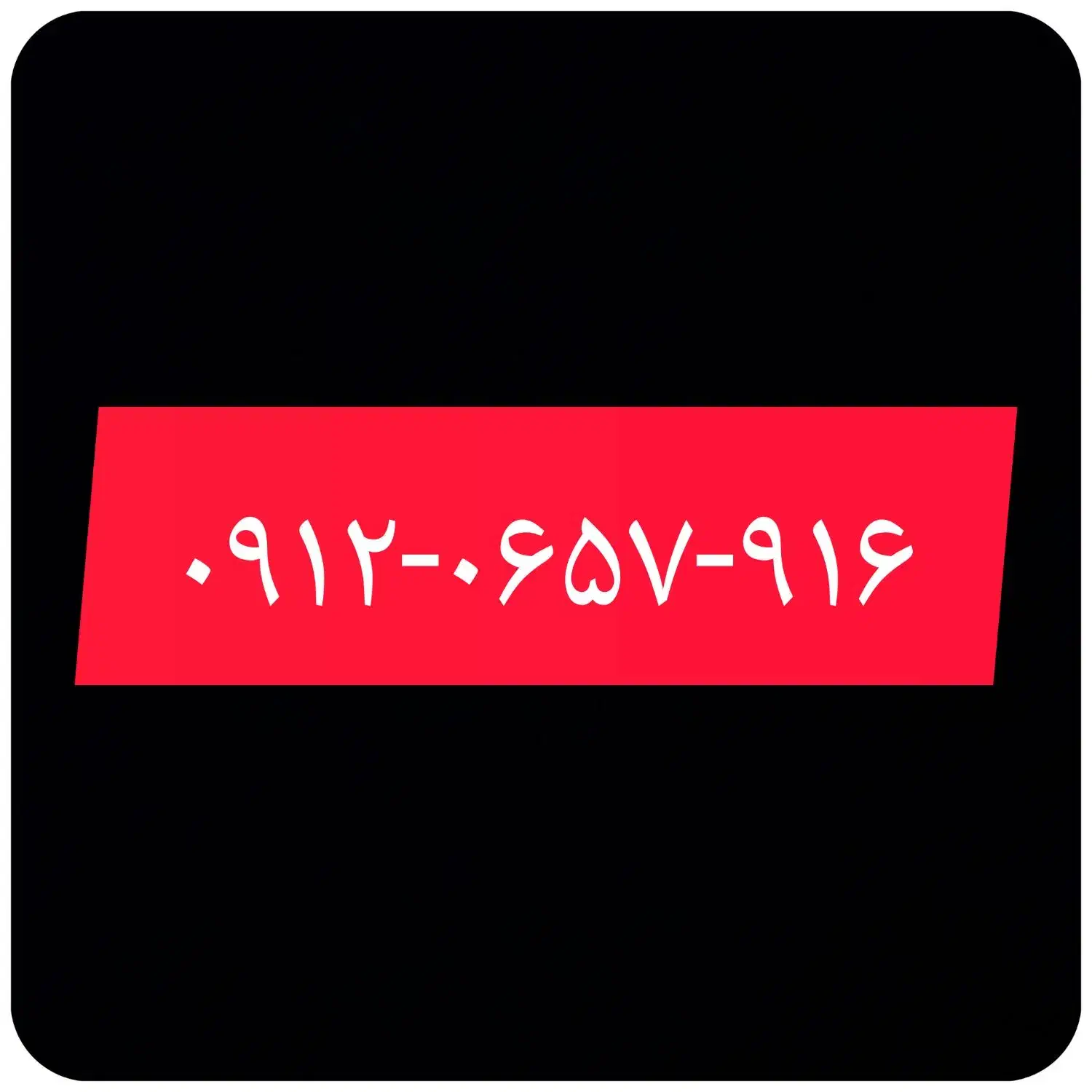 سیم کارت دائمی|سیمکارت|ری, فیروزآبادی|دیوار