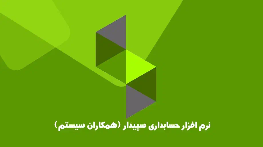 صفر تا صد سپیدار در یک دوره فشرده با معرفی به کار|استخدام مالی، حسابداری، حقوقی|قم, هفت تیر|دیوار