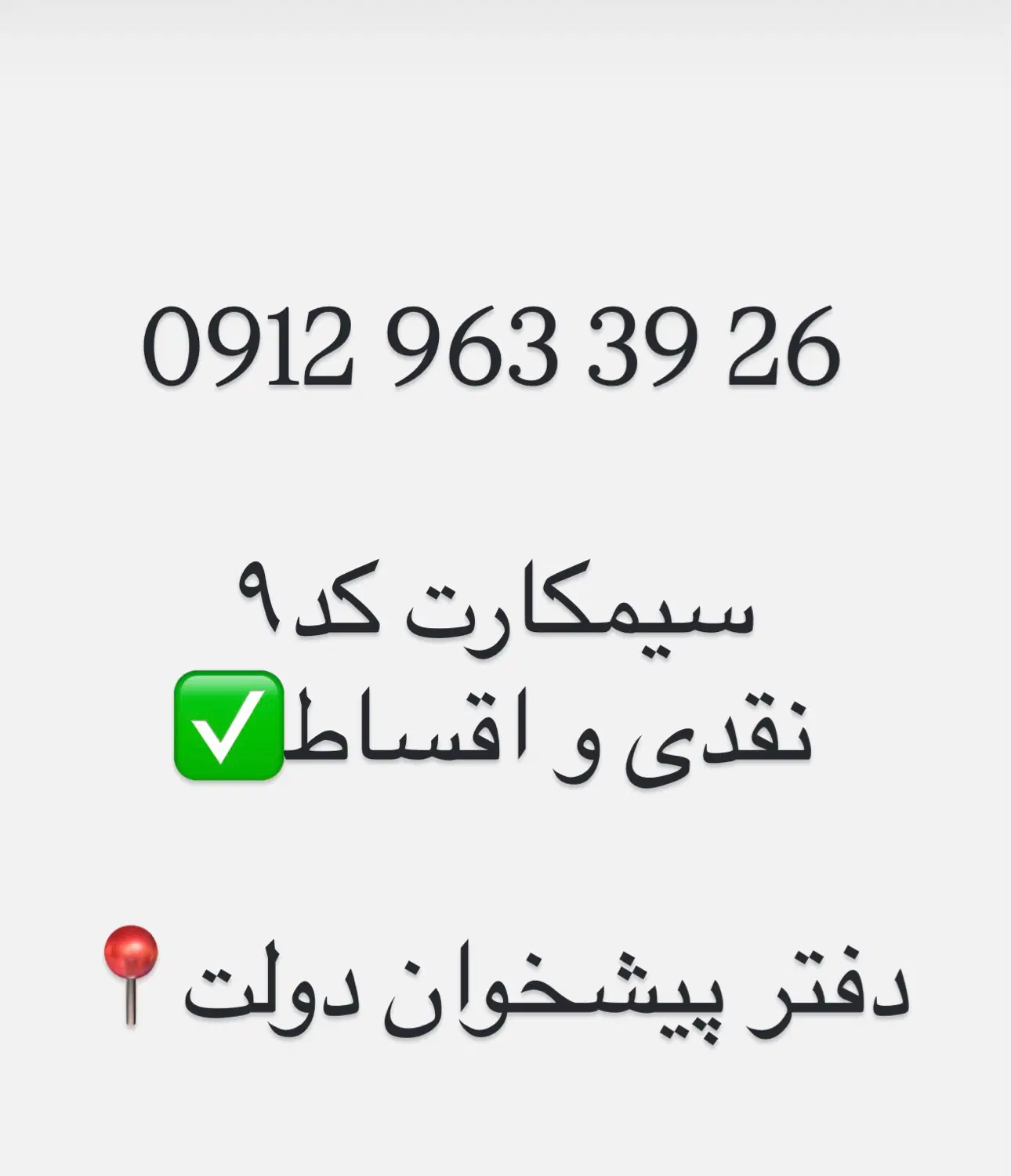 سیمکارت همراه اول کد۹|سیمکارت|تهران, ابوذر|دیوار