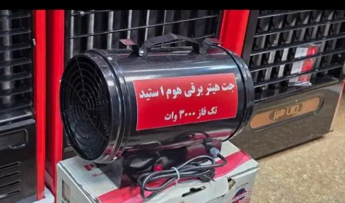 بخاری هیتر فن هیتر برقی جت فن ۳ کیلو وات حلزونی|بخاری، هیتر، شومینه|تهران, جیحون|دیوار