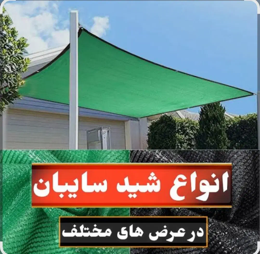 شید  توری سایه    بان|مصالح و تجهیزات ساختمان|شاهین‌شهر, مخابرات (شهید بهشتی)|دیوار