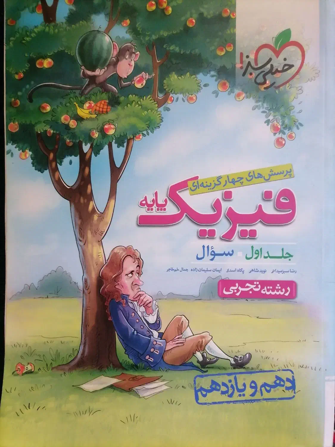 کتاب تست فیزیک خیلی سبز دهم و یازدهم تجربی|کتاب و مجله آموزشی|شیراز, منطقه هوایی شهید دوران|دیوار