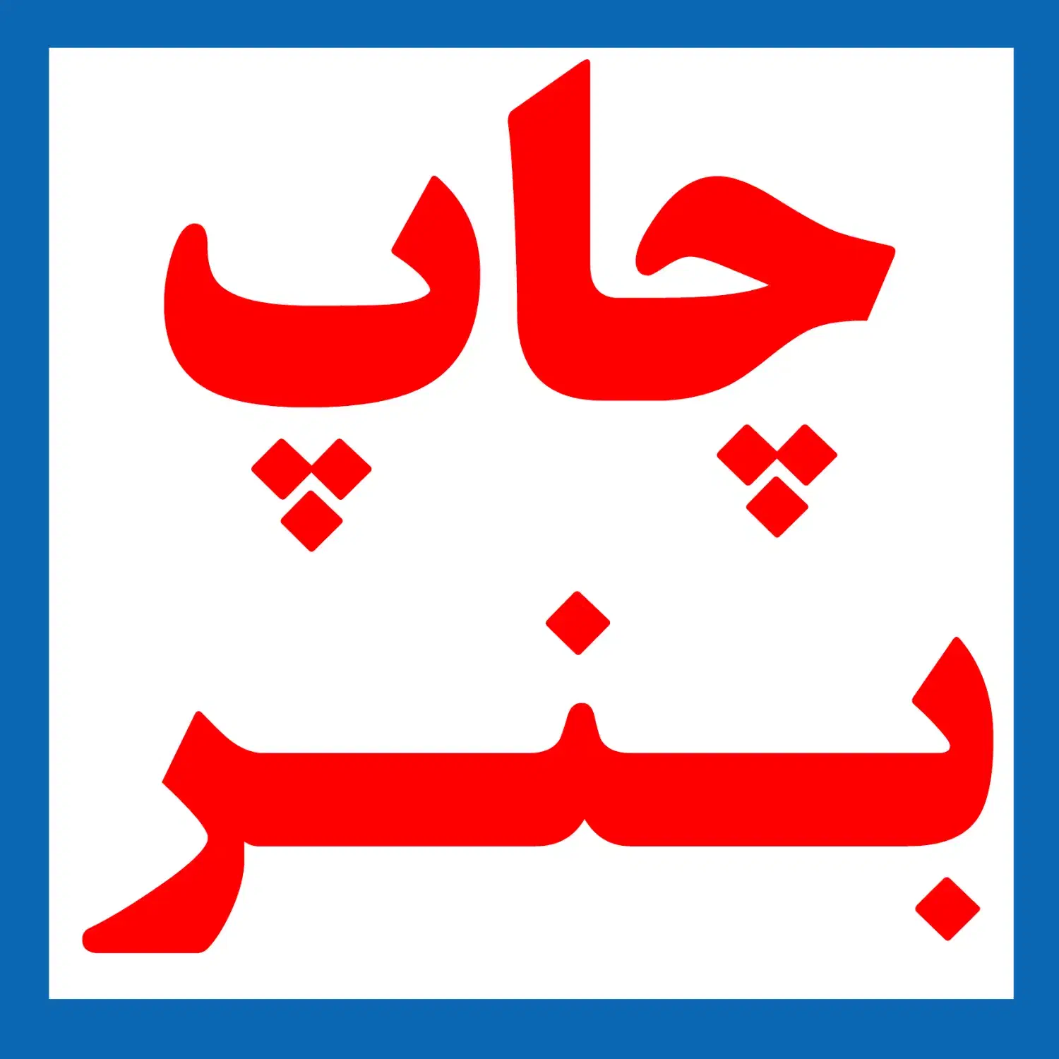 مرکز تخصصی چاپ بنر|خدمات رایانهای و موبایل|اردبیل, |دیوار