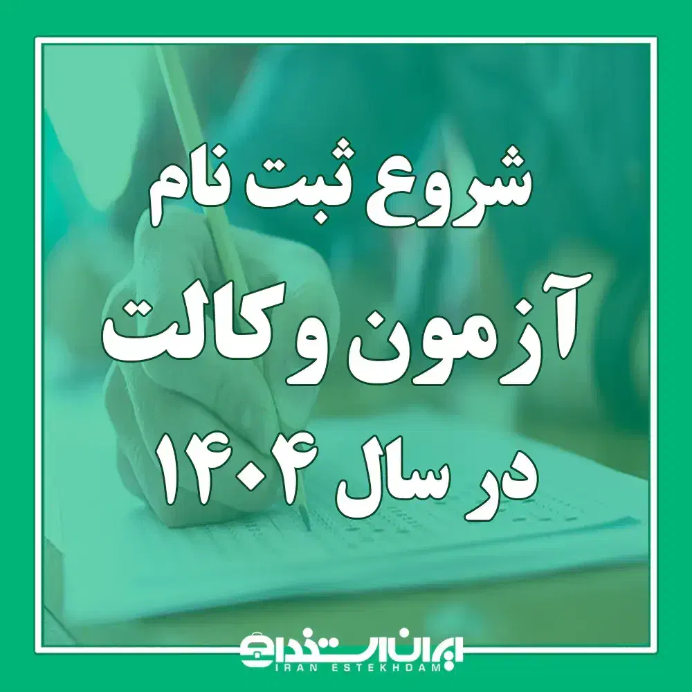 آزمون آزمایشی برای موفقیت در آزمون وکالت|خدمات آموزشی|بیرجند, |دیوار