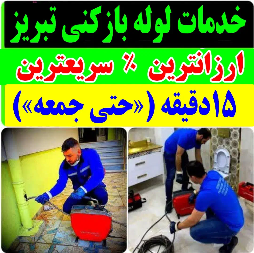 لوله بازکن باقری شبانه روزی ۵۰٪تخفیف/فوری ارزانتر|خدمات پیشه و مهارت|تبریز, |دیوار