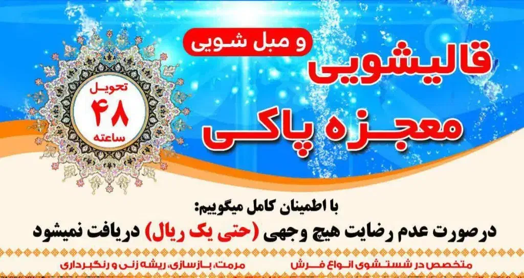 قالیشویی و مبل شویی معجزه پاکی **سروریس رایگان **|خدمات نظافت|مشهد, کوثر|دیوار