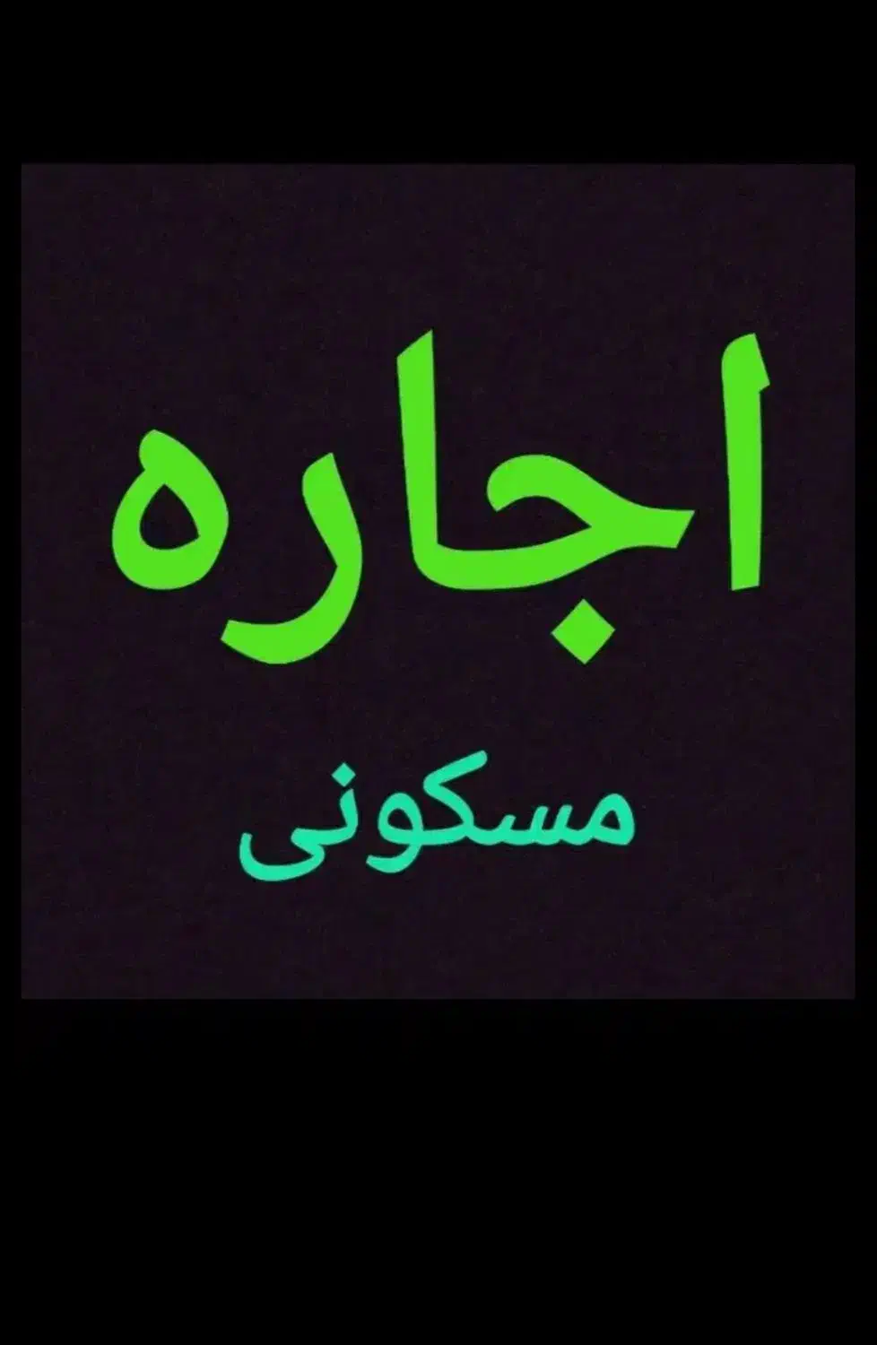 اجاره منزل نوساز|اجارهٔ خانه و ویلا|قم, شهرک سازمان آب|دیوار