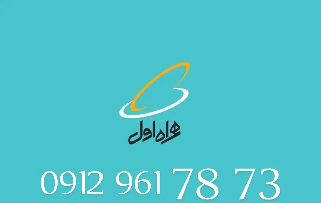 فروش سیم کارت همراه اول|سیمکارت|تهران, سلسبیل جنوبی|دیوار