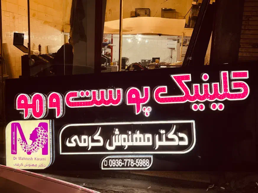 ساخت تابلو چنلیوم و led|خدمات پیشه و مهارت|بروجن, |دیوار