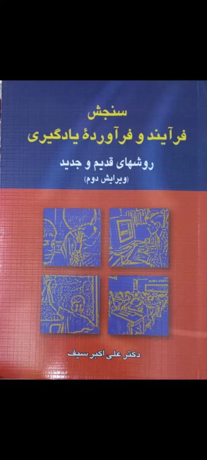 کتاب سنجش فرآیند و فرآورده یادگیری|کتاب و مجله آموزشی|قم, کیوانفر|دیوار