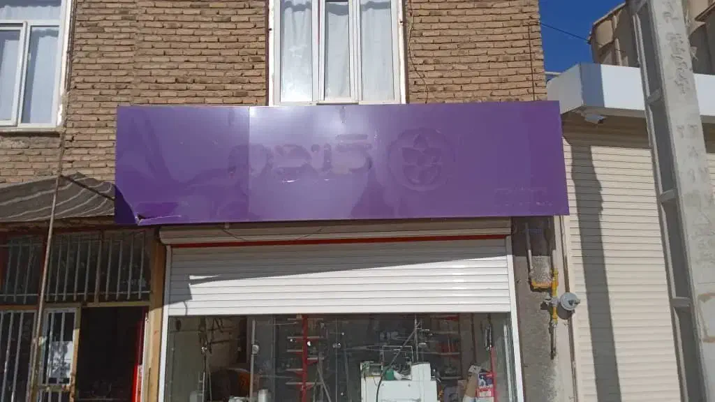 مغازه اجاره فاز دو|اجارهٔ مغازه و غرفه|دیواندره, |دیوار