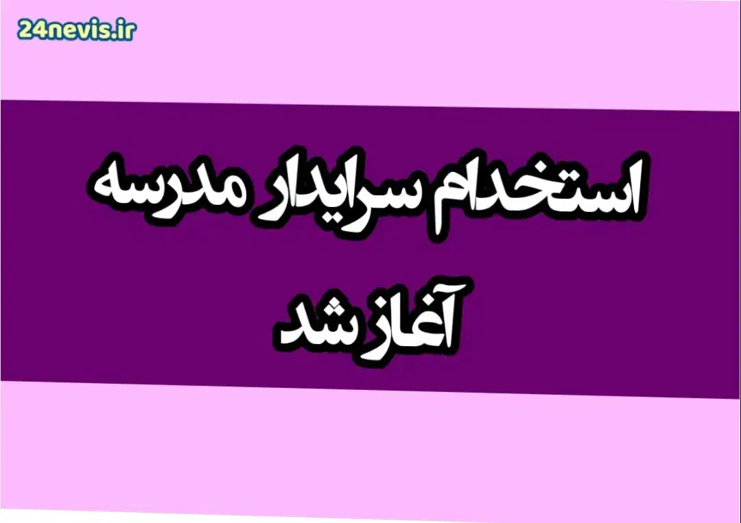 سوالات آزمون استخدامی سرایداری|کتاب و مجله آموزشی|یاسوج, |دیوار