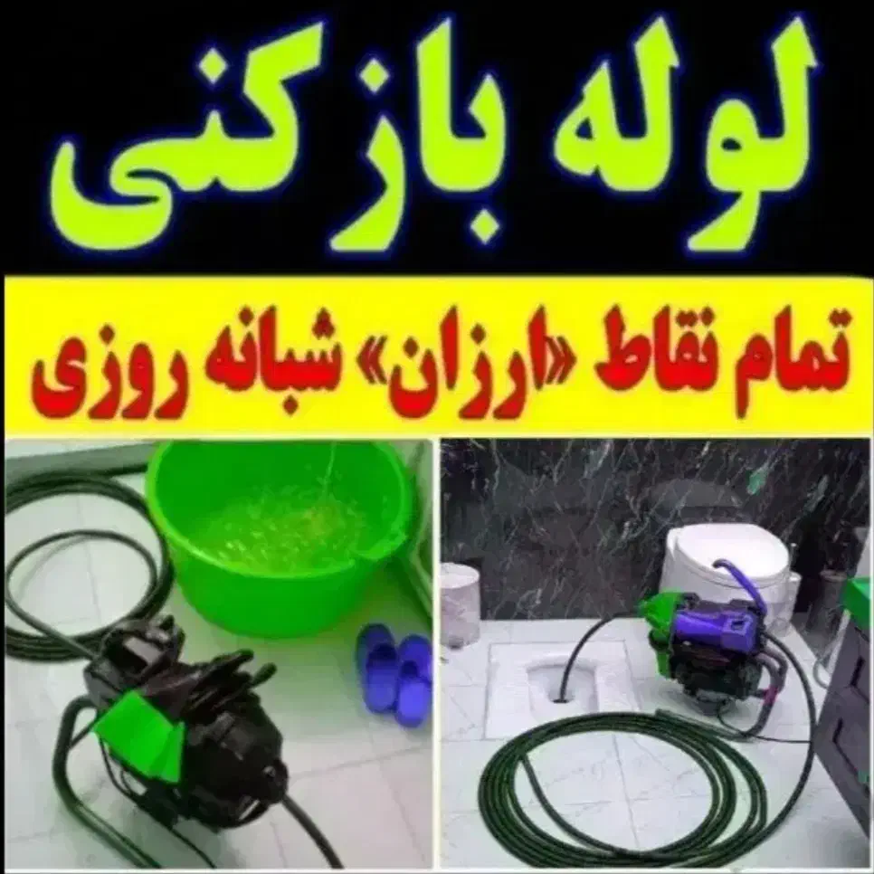 لوله بازکنی فنرزن سراسرپاکدشت به مدت15دقیقه تضمینی|خدمات پیشه و مهارت|پاکدشت, پاکدشت (مامازند)|دیوار