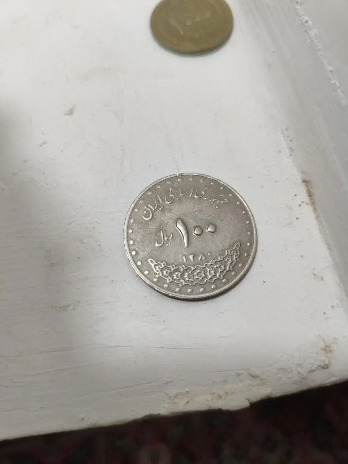 سکه قدیمی،(بیشتر از ۲۰‌ سال.قدمت)|کلکسیون اشیاء عتیقه|اهواز, کوی مندلی(سه راه خرمشهر)|دیوار
