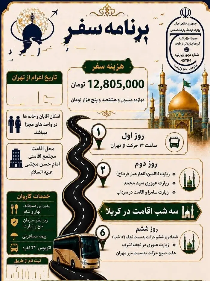 اعزام به عتبات عالیات کاظمین، سامرا، کربلا، نجف|تور و چارتر|تهران, لویزان|دیوار