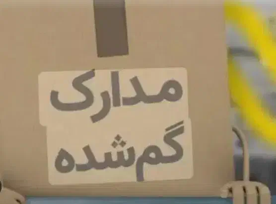گمشده|اشیا|بندرعباس, |دیوار