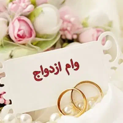 وام ازدواج|خدمات مالی، حسابداری، بیمه|بمپور, |دیوار