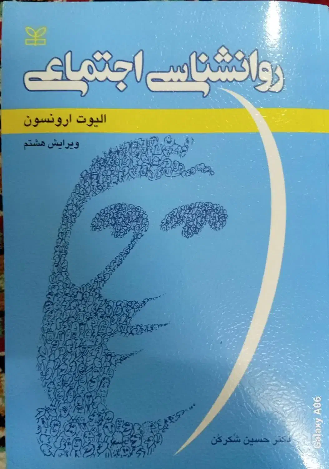 روان شناسی اجتماعی|کتاب و مجله آموزشی|نیشابور, شهرک اندیشه|دیوار