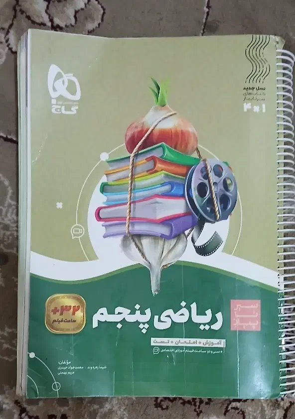 سیر تا پیاز ریاضی کلاس پنجم گاج|لوازم التحریر|کوهدشت, |دیوار