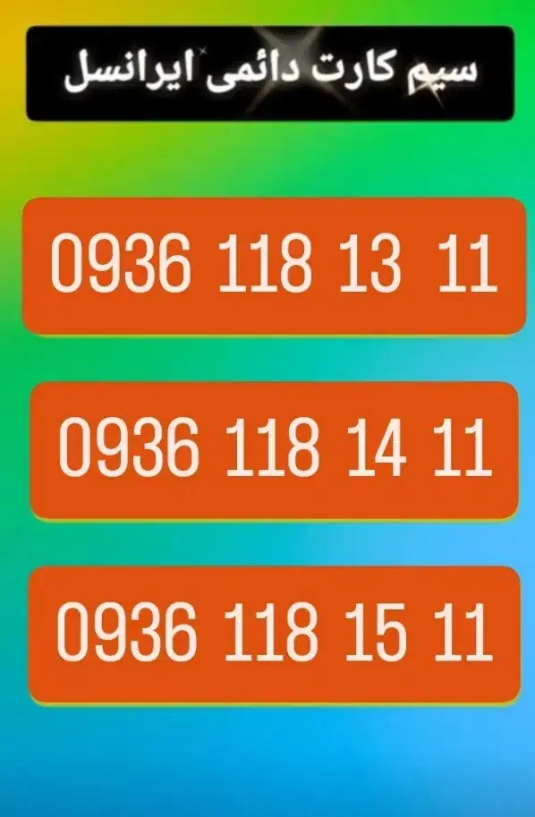 سیم کارت دائمی ۰۹۳۶۱۱۸۱۲۱۱|سیمکارت|اصفهان, دستگرده|دیوار