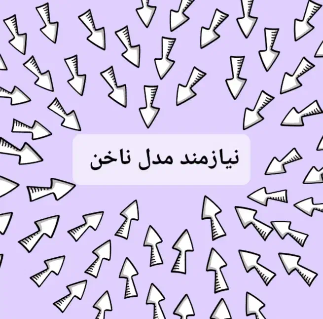 نیازمند فوری مدل ناخن|خدمات آرایشگری و زیبایی|اندیشه, اندیشه فاز ۳|دیوار