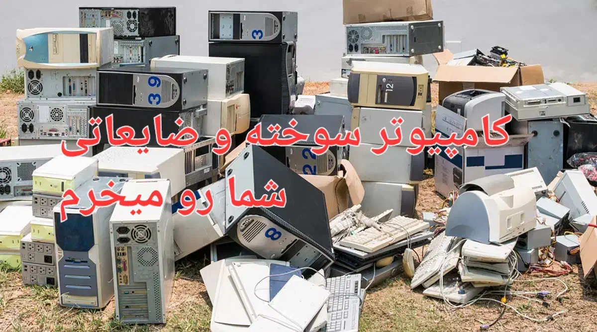 کامپیوتر خراب|رایانه رومیزی|کاشان, فین بزرگ|دیوار