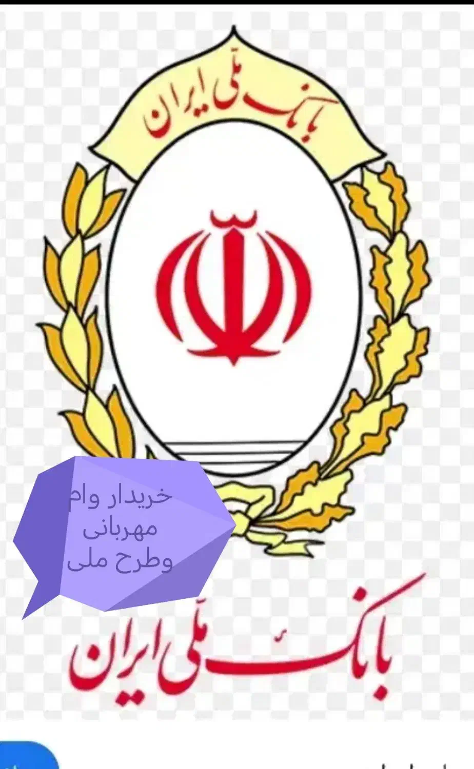 وام مهربانی و طرح ملی بانک ملی ایران|کارت هدیه و تخفیف|ایرانشهر, |دیوار