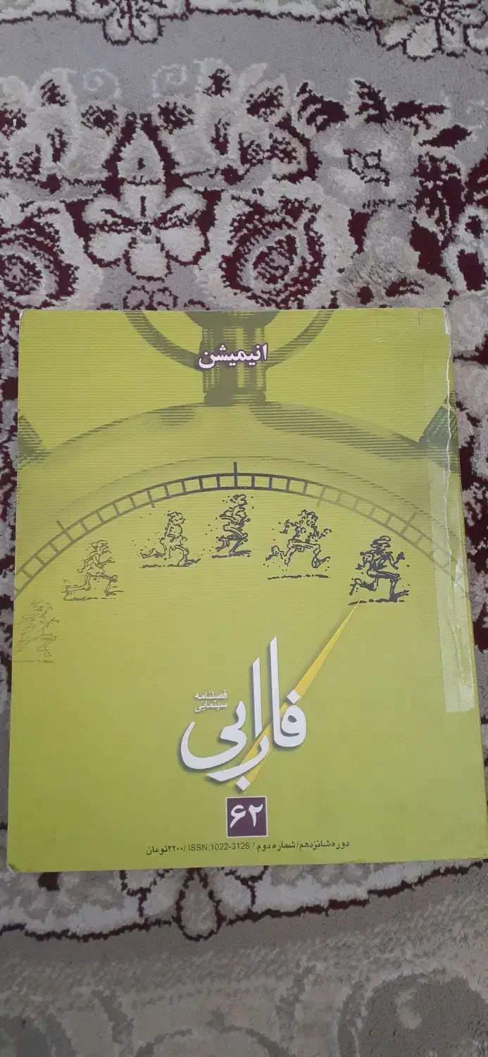 فصلنامه سینمایی فارابی ۶۲|کتاب و مجله ادبی|شیراز, دارالرحمه|دیوار