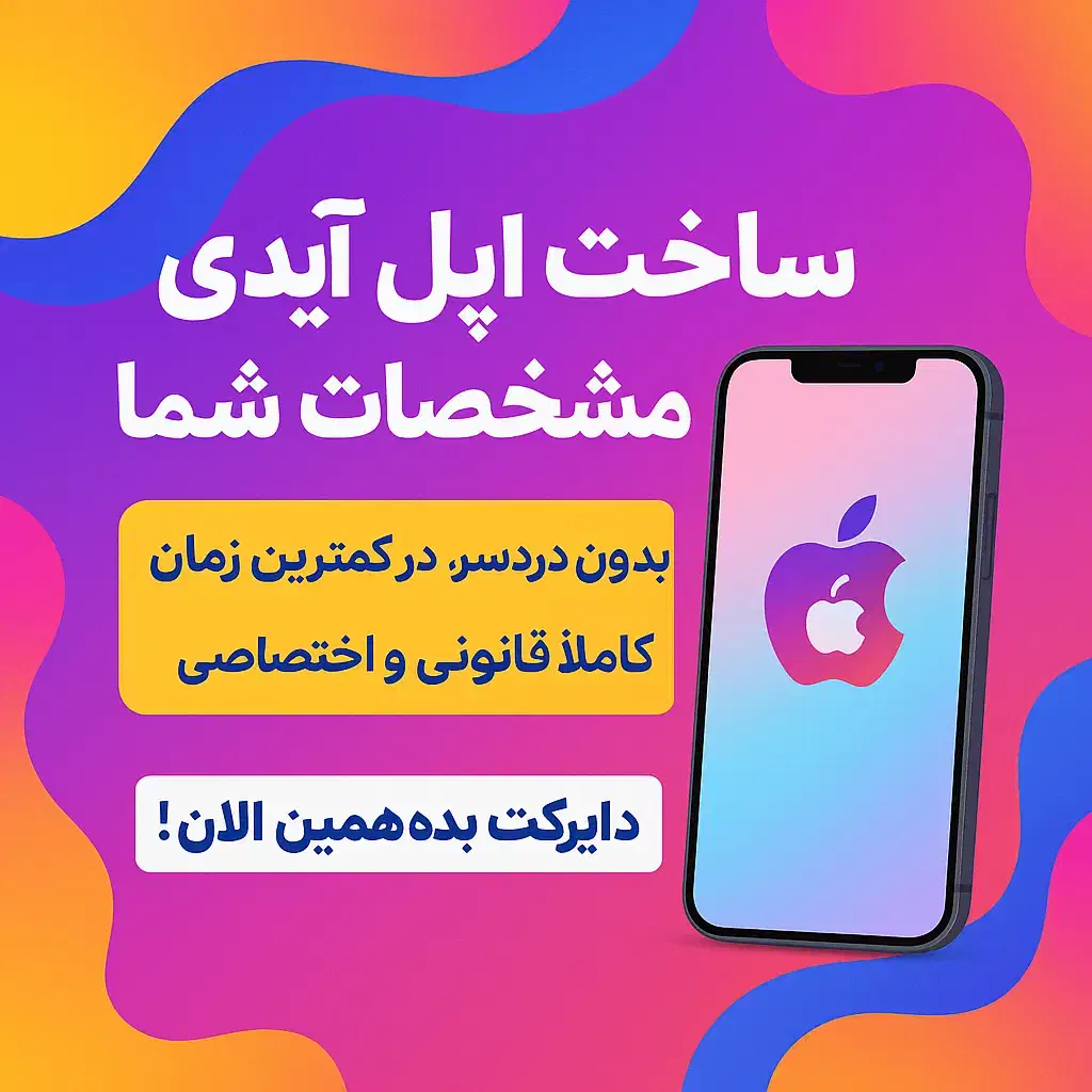 ساخت اپل آی دی اختصاصی و ایمن برای آیفون شما|خدمات رایانهای و موبایل|تهران, شیخ هادی|دیوار